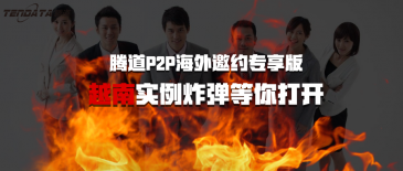 PA真人国际P2P海外邀约专享版-越南实例炸弹等你打开