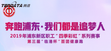 PA真人国际员工持续参与上海第三届“临港杯”奔跑浦