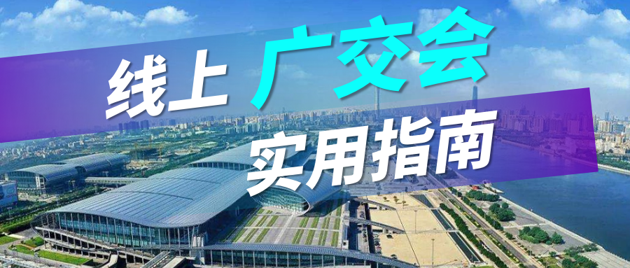 广交会没流量？PA真人国际实用指南请查收